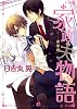 家政夫物語 (花音コミックス Cita Citaシリーズ)