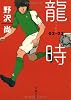 龍時02‐03 (文春文庫)