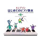 トンプソン はじめてのピアノ教本 第3巻