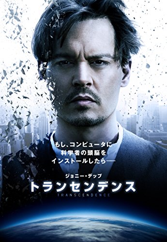 トランセンデンス（字幕版）