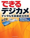 できるデジカメ デジタル写真徹底活用術 Windows Vista/XP対応