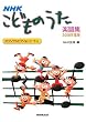 NHKこどものうた楽譜集〈2008年度版〉