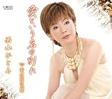 西山ひとみ｜愛という名の別れ
