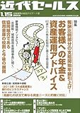 近代セールス 2013年 1/15号 [雑誌]