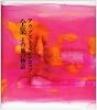 全集その他の物語