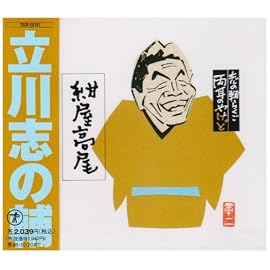 志の輔らくご 両耳のやけど7