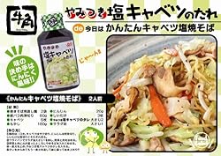 牛角 やみつき塩キャベツのたれ1ケース(12本入り)