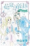 花冠の竜の国 encore 花の都の不思議な一日 3 (プリンセス・コミックス)