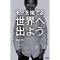 モノを捨てよ世界へ出よう