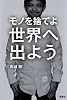 モノを捨てよ世界へ出よう