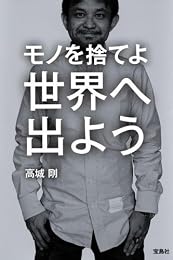 モノを捨てよ世界へ出よう