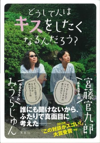 どうして人はキスをしたくなるんだろう?