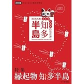 ぶらりぐるり知多半島 2009年版
