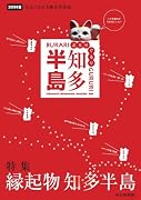 ぶらりぐるり知多半島 2009年版