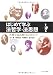 はじめて学ぶ法哲学・法思想―古典で読み解く21のトピック