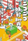 書評 ニコニコ時給800円 by はなとゆめ＋猫の本棚