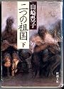 二つの祖国〈下〉 (新潮文庫)