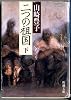 二つの祖国〈下〉 (新潮文庫)