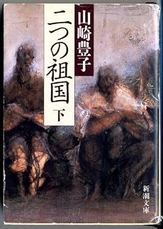 二つの祖国〈下〉 (新潮文庫)