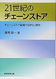 21世紀のチェーンストア―チェーンストア経営の目的と現状