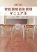[改訂版]学校環境衛生管理マニュアル―「学校環境衛生基準」の理論と実践