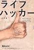 ライフハッカー［日本版］ 辛そうで辛くない人生と仕事が少し楽になる本