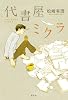 代書屋ミクラ