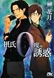 摂氏0度の誘惑 (幻冬舎ルチル文庫)