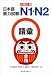 短期合格 日本語能力試験 N1・N2語彙