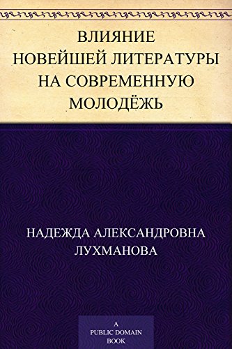 Влияние новейшей литературы на современную молодёжь (Russian Edition)