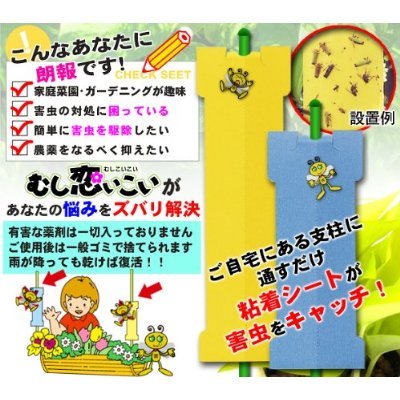 園芸用　害虫捕獲粘着シート　「むし恋いこい」　イエロー　4枚入　L-323Y4