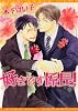 好きです係長! (ディアプラスコミックス)