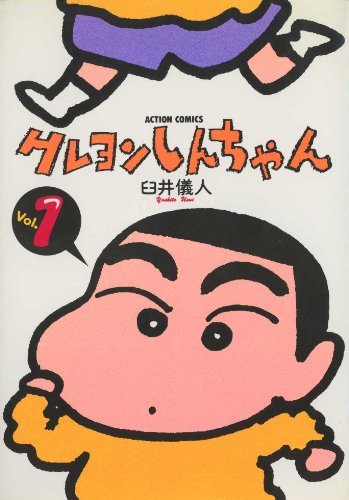 クレヨンしんちゃん 1~最新巻