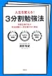 人生を変える!3分割勉強法