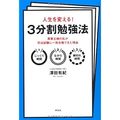 人生を変える!3分割勉強法