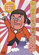 爆笑!エキサイトライブビデオ 第2集