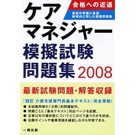 ケアマネジャー模擬試験問題集〈2008年版〉