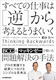 すべての仕事は［逆］から考えるとうまくいく