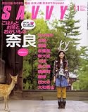 SAVVY (サビィ) 2008年 11月号 [雑誌]