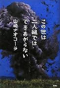 この世は二人組ではできあがらない