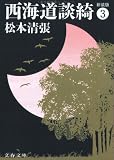 西海道談綺〈3〉 (文春文庫)