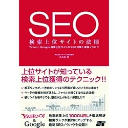 SEO検索上位サイトの法則