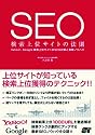 SEO 検索上位サイトの法則