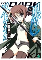 黒のストライカ 5