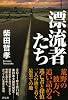 漂流者たち