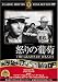 怒りの葡萄 [DVD]