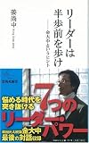 リーダーは半歩前を歩け (集英社新書) 画像