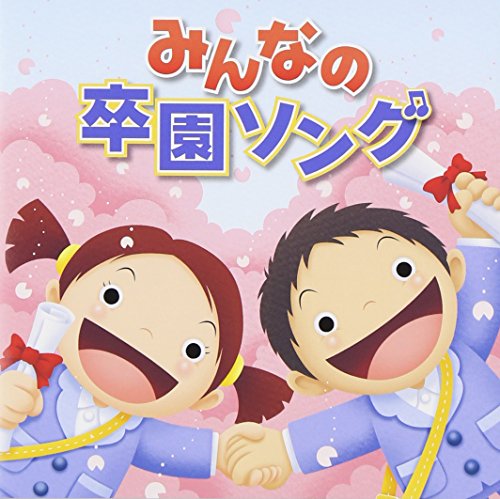 最新!みんなの卒園ソング ひまわりキッズ スマイルキッズ 坂田おさむ 佐藤弘道 タンポポ児童合唱団 ケロポンズ たにぞう 藤本ともひこ いぬいかずよ ひばり児童合唱団 天野蝶
