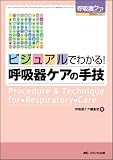 ビジュアルでわかる!呼吸器ケアの手技