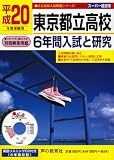 東京都立高校6年間入試と研究 平成20年度受験用 (2008) (公立高校入試問題シリーズ 201)